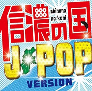 信濃の国~J-POP VERSION~ [CD](中古品)