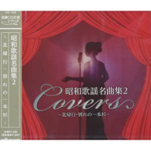 昭和歌謡名曲集 2 CRC-1625 [CD](中古品)