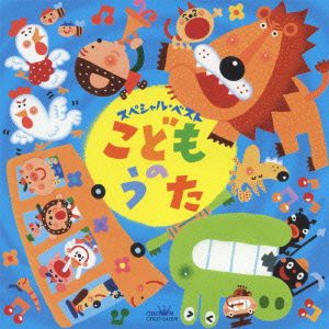 スペシャル・ベスト こどものうた [CD](中古品)