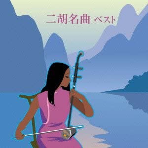 二胡名曲 ベスト[CD](中古品)