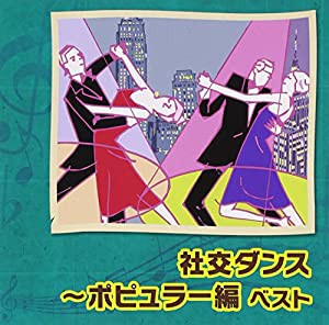 社交ダンス~ポピュラー編 ベスト [CD](中古品)