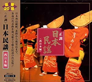 正調日本民謡 西日本編 KCCG-3002 [CD](中古品)