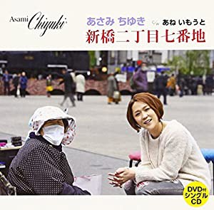 新橋二丁目七番地　（ＤＶＤ付） [CD](中古品)