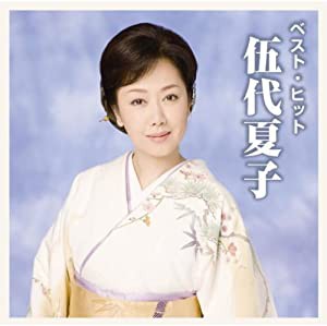 伍代夏子 ベスト DQCL-2113 [CD](中古品)