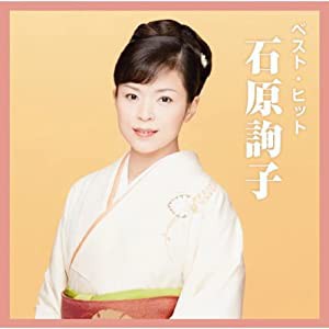 石原詢子 ベスト DQCL-2119 [CD](中古品)