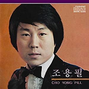 チョ・ ヨンピル(韓国盤) [CD](中古品)