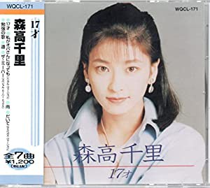 森高千里　17才 [CD](中古品)