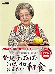 Nhkきょうの料理: 登紀子ばぁばのこれだけは伝えたい和食 [CD](中古品)