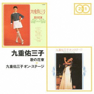 歌の花束+九重佑三子オンステージ [CD](中古品)