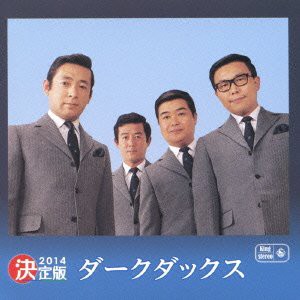 決定版 ダーク・ダックス [CD](中古品)