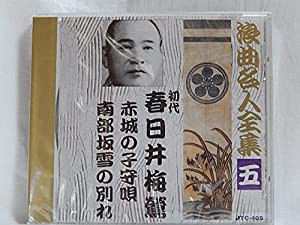 浪曲名人全集 五 赤城の子守唄/南部坂雪の別れ [CD](中古品)