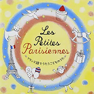 Les petit Parisiennes~フランス語でうたうこどものうた~ [CD](中古品)