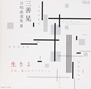 三善晃 合唱曲選集II 生きる [CD](中古品)