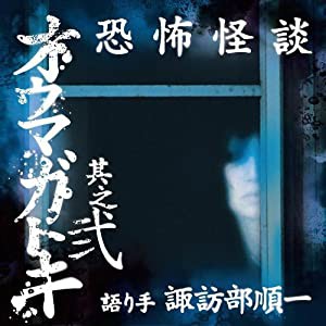 【ドラマCD】恐怖怪談 オウマガトキ 其之弐 (CV.諏訪部順一) [CD](中古品)