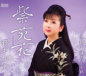 紫苑花 [CD](中古品)