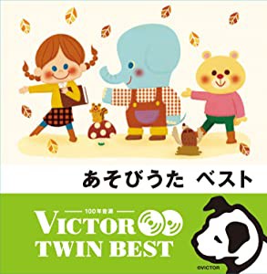 （VICTOR TWIN BEST）あそびうた ベスト [CD](中古品)