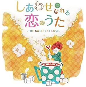 しあわせになれる恋のうた-THE SWEETEST LOVE- [CD](中古品)