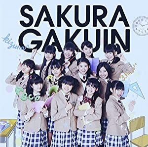 さくら学院2013年度~絆~(初回限定ら盤)(DVD付) [CD](中古品)