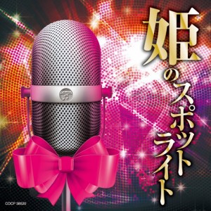 姫のスポットライト [CD](中古品)