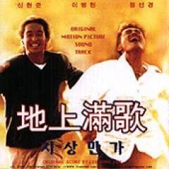 韓国映画OST / 『地上満歌』 [CD](中古品)