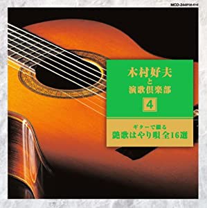 ギター で綴る 木村好夫 と演歌 倶楽部 艶歌はやり唄 MCD-244 [CD](中古品)