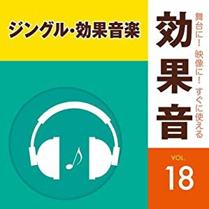 舞台に! 映像に! すぐに使える効果音 18.ジングル・効果音楽 [CD](中古品)