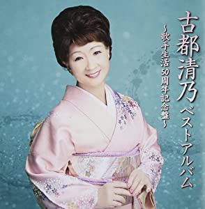 ベストアルバム~歌手生活50周年記念盤~ [CD](中古品)