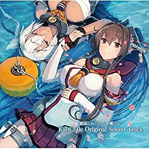 艦隊これくしょん -艦これ- KanColle Original Sound Track 暁 [CD](中古品)