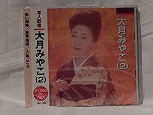 大月みやこ（２） [CD](中古品)