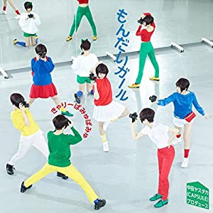 もんだいガール(初回限定盤)(DVD付)(中古品)