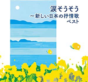 涙そうそう~新しい日本の抒情歌 ベスト [CD](中古品)