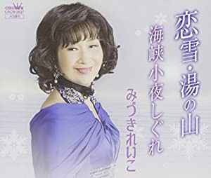 恋雪・湯の山/海峡小夜しぐれ [CD](中古品)