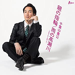 銀の指輪/雨の高瀬川-2015remix- [CD](中古品)