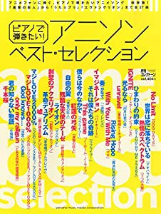 ピアノで弾きたい！　アニソン　ベスト・セレクション (月刊エレクトーン2015年4月号別冊)(中古品)