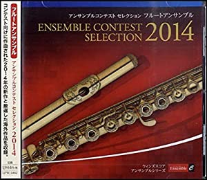 アンサンブル コンテスト セレクション 2014 〈フルート アンサンブル〉 [CD](中古品)