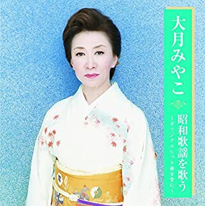 大月みやこ 昭和歌謡を歌う BHST-152 [CD](中古品)