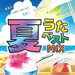 夏うたベストMIX [CD](中古品)