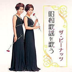 ザ・ピーナッツ 昭和歌謡を歌う BHST-156 [CD](中古品)