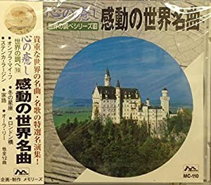 心の癒し　世界の調べ10　感動の世界名曲 [CD](中古品)