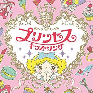 コロムビアキッズ プリンセスキッズソング [CD](中古品)