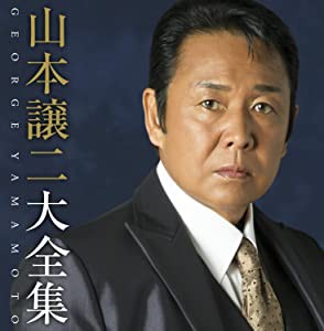 山本譲二　大全集 [CD](中古品)