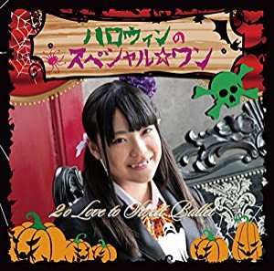 ハロウィンのスペシャル☆ワン(初回生産限定盤 伏見莉穂ver) [CD](中古品)