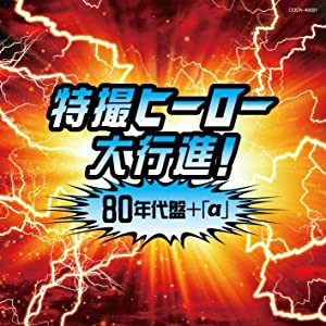 ザ・ベスト 特撮ヒーロー大行進! 80年代盤(+α) [CD](中古品)