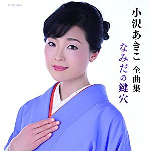 小沢あきこ全曲集 なみだの鍵穴 [CD](中古品)