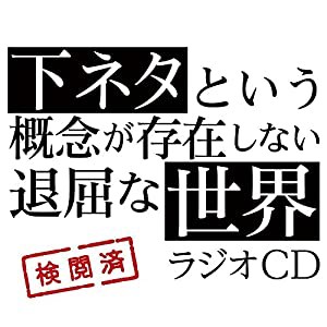 TVアニメ「下ネタという概念が存在しない退屈な世界」ラジオCD [CD](中古品)