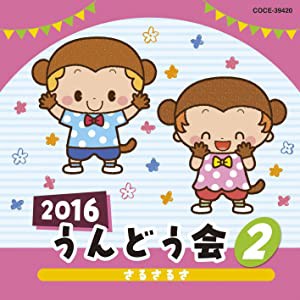 2016 うんどう会 (2) さるさるさ [CD](中古品)