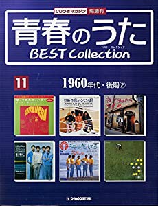 青春のうた　BEST COLLECTION No.11 1960年代・後期?A[デアゴスティーニジャパン][CD] [CD](中古品)