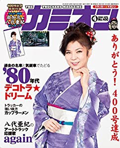 カミオン 2016年 4月号(中古品)