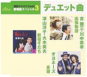 通信カラオケDAM 愛唱歌スペシャル3 新宿そだち/出張物語/麦畑 [CD](中古品)