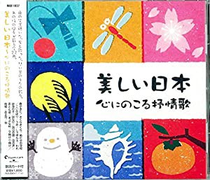 美しい日本〜心にのこる抒情歌〜　春が来た、さくらさくら、めだかの学校、小さい秋みつけた、まっかな秋 [CD](中古品)